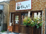 やっとこ 外観