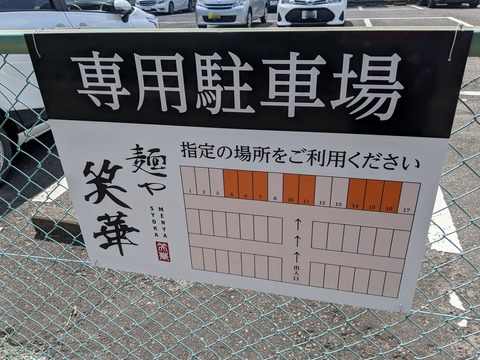 笑華 駐車場所