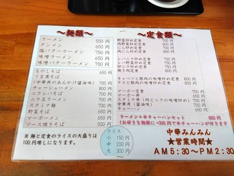 中華みんみん　メニュー