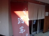 波華 外観 (1)