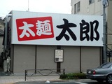 太麺 太郎 外観
