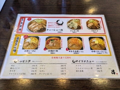 中華そば昌 メニュー