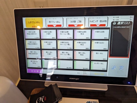 麺処しかて 券売機しかてらーめん