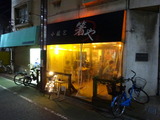 箸や 外観
