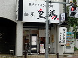 皇鶏　外観