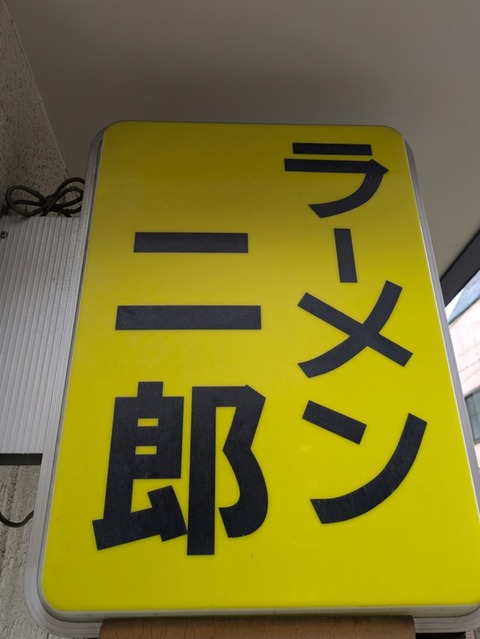 ラーメン二郎千住大橋店 (3)