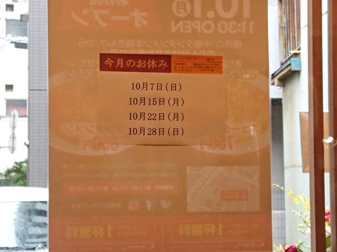 ニュータンタンメン 10月の休み