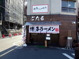 ごたる　外観