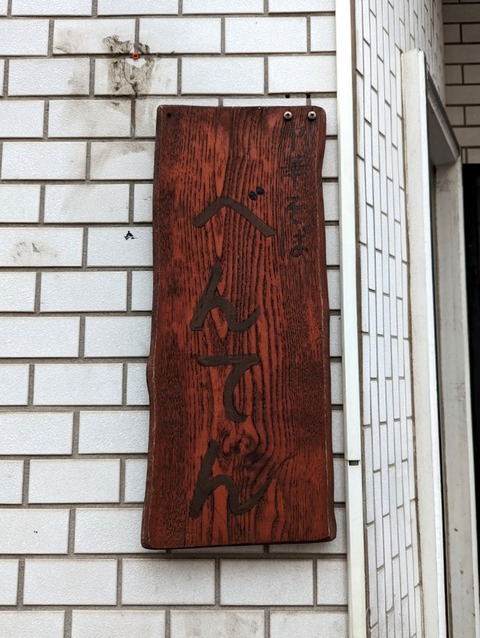 べんてん 看板