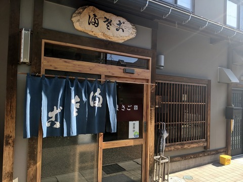 まさご　外観