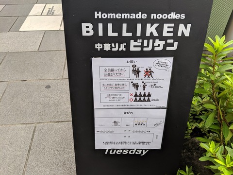 中華ソバビリケン 並び方