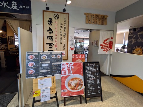 まるはち屋　外観