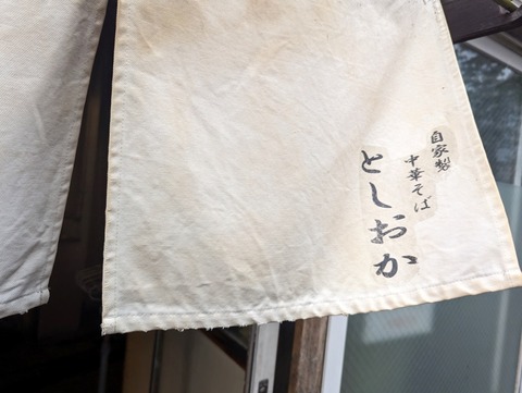 としおか　暖簾