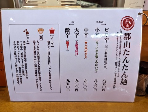 郡山たんたん麺　メニュー