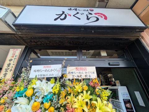 味噌らーめんかぐら (4)