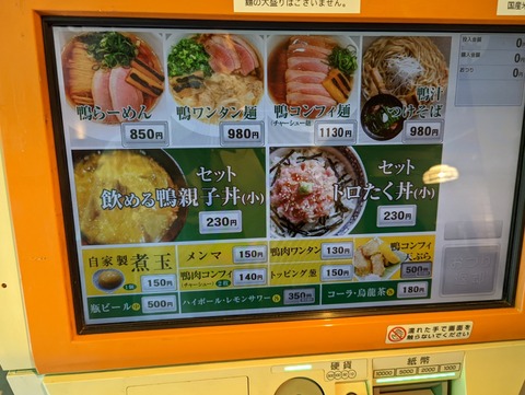 鴨&葱 券売機