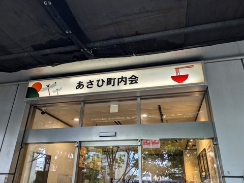 あさひ町内会 外観