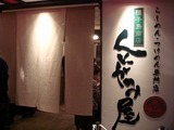くにがみ屋 外観