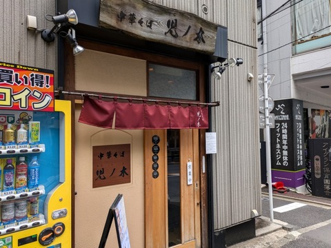 児ノ木 外観