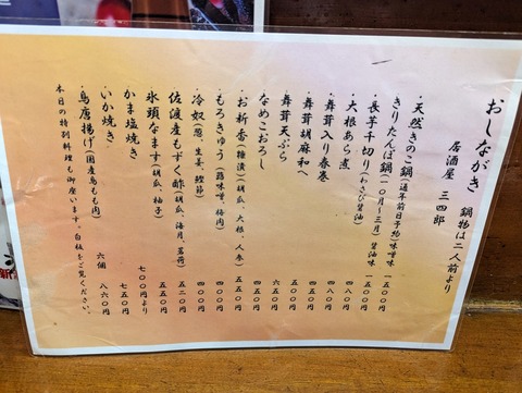 三四郎 おしながき2