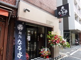 麺処 なる家 外観 (1)
