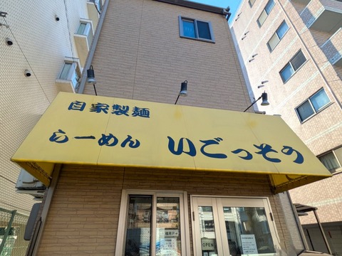 いごっそう (7)