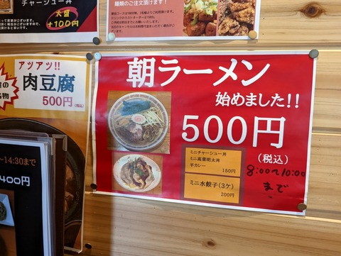 おま屋　朝ラーメンメニュー