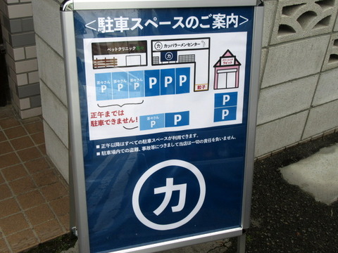 カッパラーメンセンター 駐車場