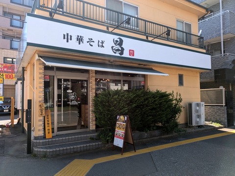 中華そば昌 外観