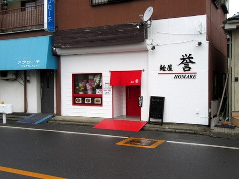 誉 外観