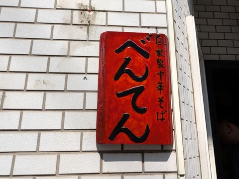 べんてん (3)