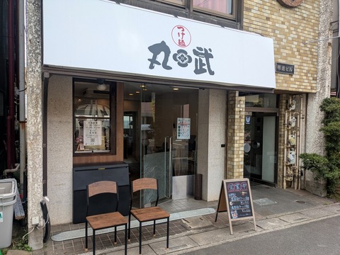 つけ麺丸武 (5)
