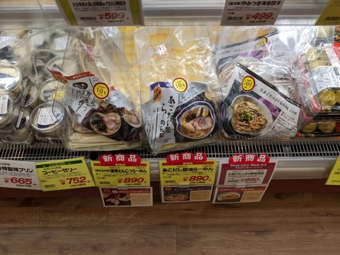 成城石井　冷蔵ラーメン