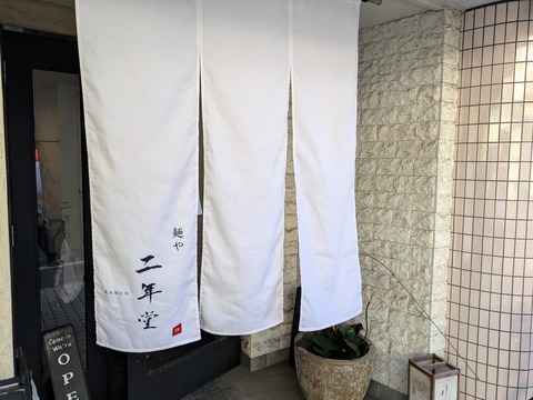 二年堂 (5)