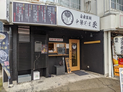 中華そば葵 外観