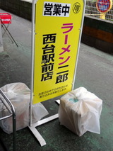 ラーメン二郎 西台 看板