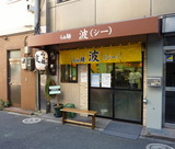 らぁ麺 波 外観