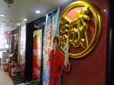 中本 外観 (2)
