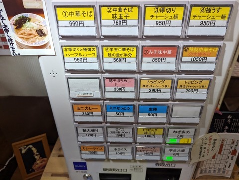 中華そばちくりん 券売機