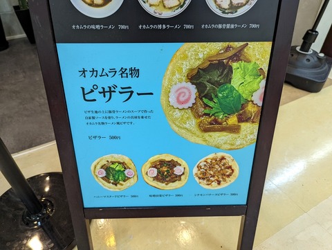 オカムラ ピザラー