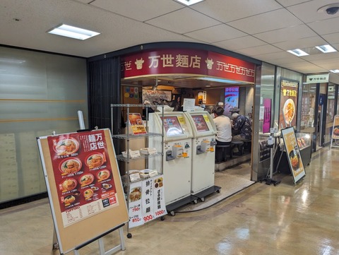 万世麺店2 外観
