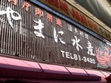 やまに水産 外観
