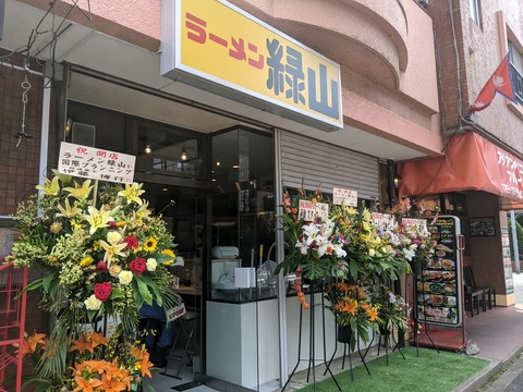 ラーメン緑山 外観