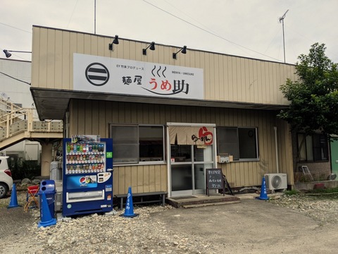 麺屋うめ助 外観
