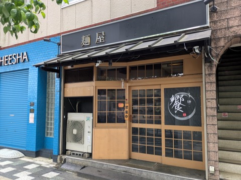 饗 (5)