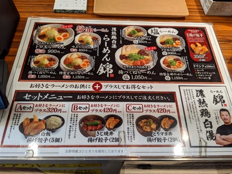 らーめん錦 メニュー