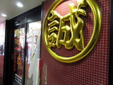 中本 外観