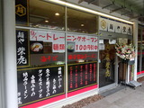 麺や紫虎 外観