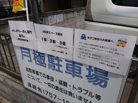 凛　駐車場
