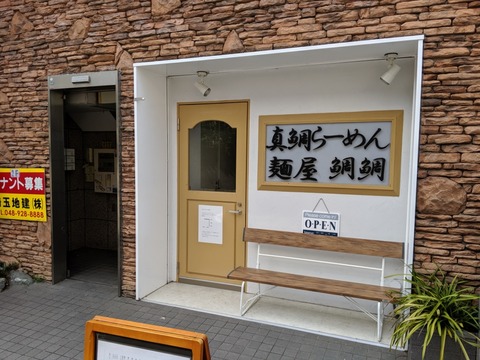 麺屋鯛鯛　外観